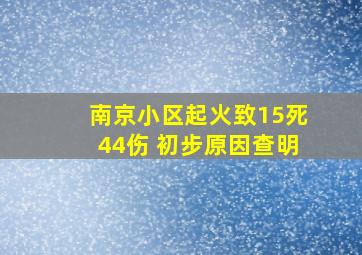 南京小区起火致15死44伤 初步原因查明